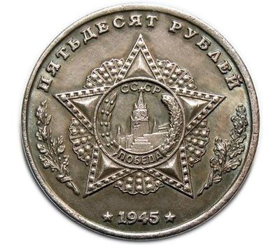  Коллекционная сувенирная монета 50 рублей 1945 «Тяжелый танк KV-5», фото 2 